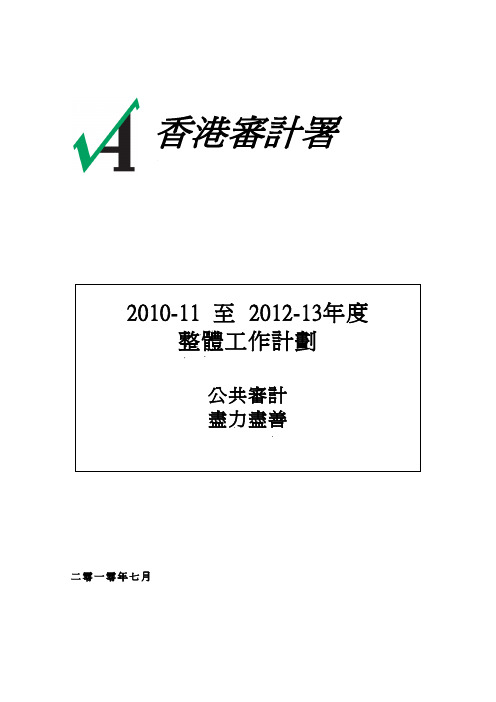 2010-11 至2012-13年度整体工作计划