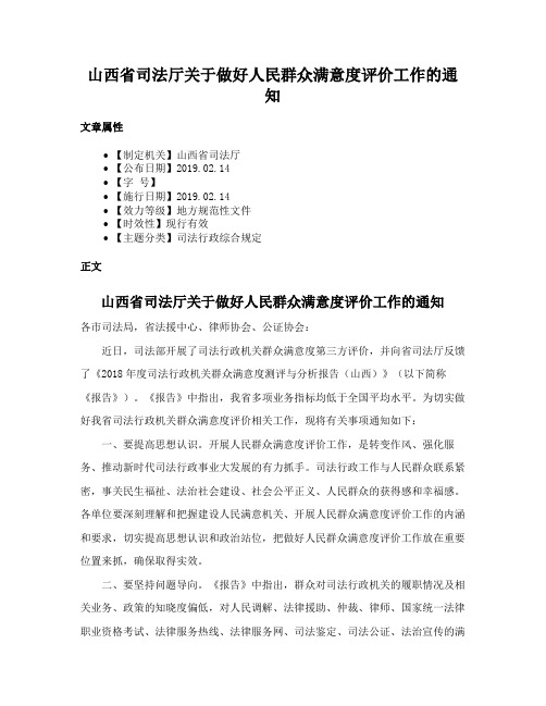 山西省司法厅关于做好人民群众满意度评价工作的通知