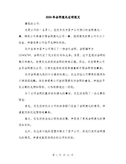 2024年合同遗失证明范文(5篇)