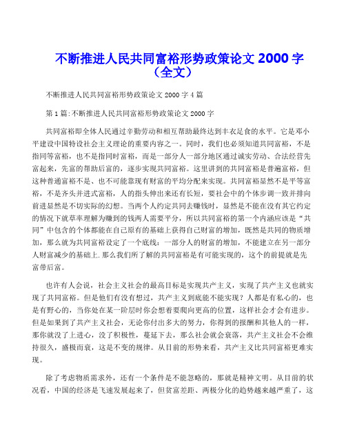 不断推进人民共同富裕形势政策论文2000字(全文)