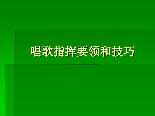 唱歌指挥要领和技巧