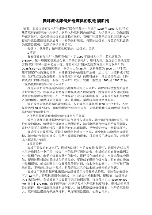 循环流化床锅炉给煤机的改造 魏胜刚