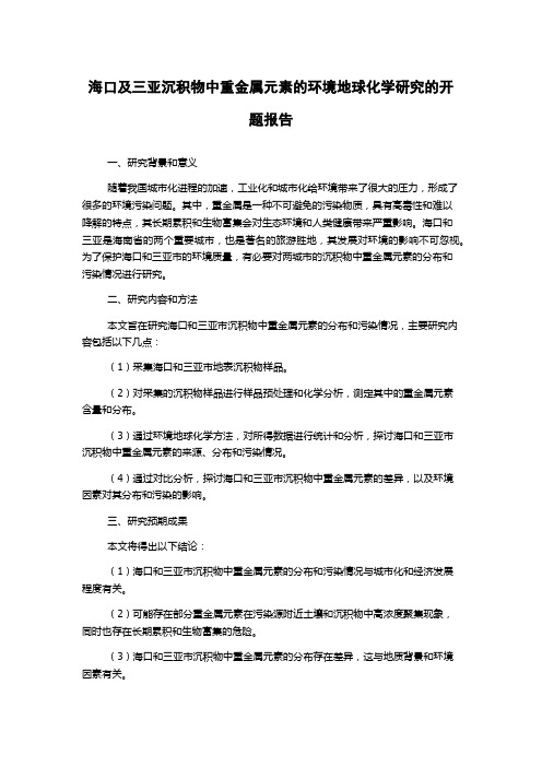 海口及三亚沉积物中重金属元素的环境地球化学研究的开题报告