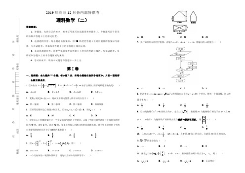 【内供】2019届12月高三复习内部特供卷 理科数学(二)学生版