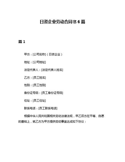 日资企业劳动合同书6篇