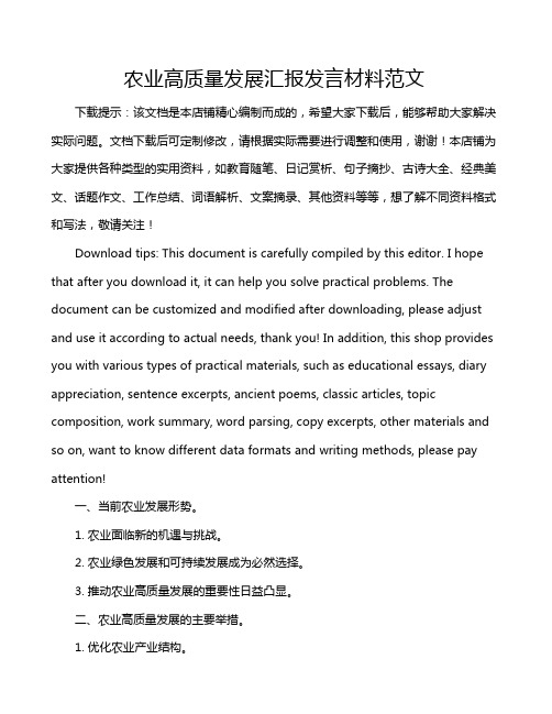 农业高质量发展汇报发言材料范文