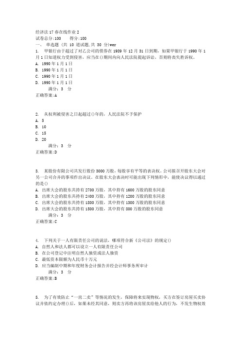 东师经济法17春在线作业2满分答案