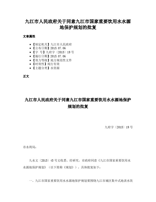 九江市人民政府关于同意九江市国家重要饮用水水源地保护规划的批复