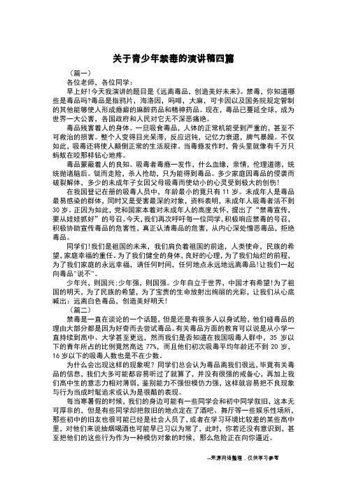 关于青少年禁毒的演讲稿四篇