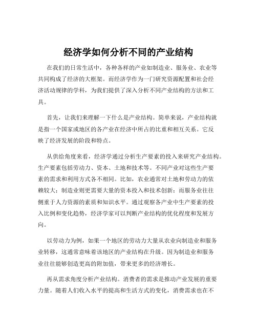 经济学如何分析不同的产业结构