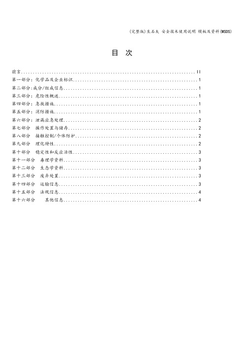 (完整版)生石灰 安全技术使用说明 模板及资料(MSDS)