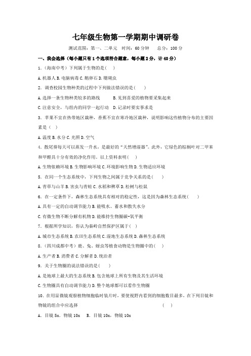 甘肃省定西市岷县西寨九年制学校2022-2023学年七年级上学期期中生物试题