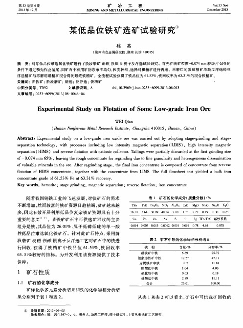 某低品位铁矿选矿试验研究