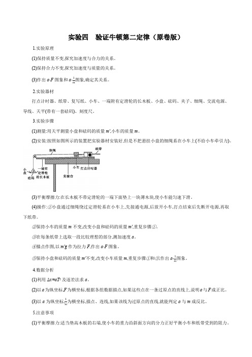 高中物理实验04 验证牛顿第二定律