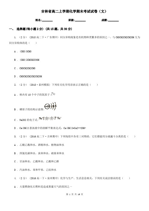 吉林省高二上学期化学期末考试试卷(文)
