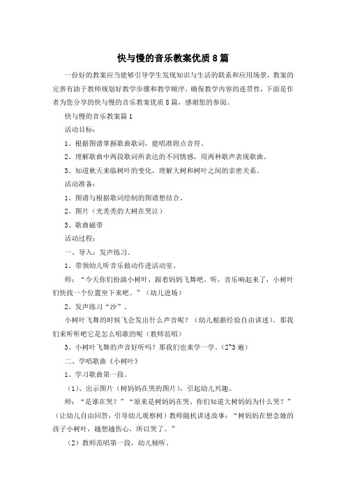 快与慢的音乐教案优质8篇