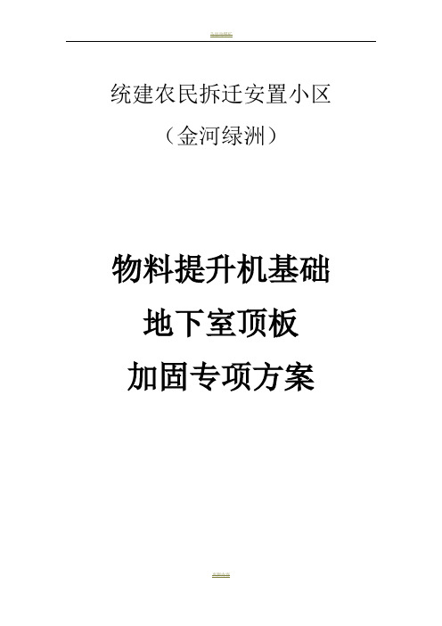 金河绿洲物料提升机地下室顶板加固方案