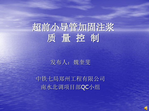 超前小导管加固注浆质量控制