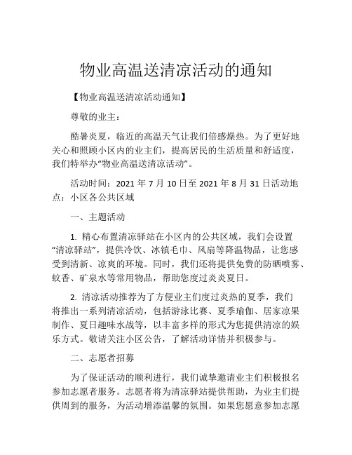 物业高温送清凉活动的通知