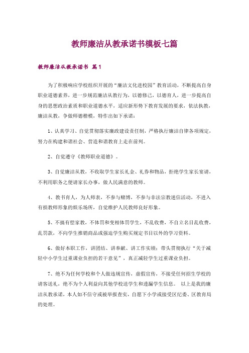 教师廉洁从教承诺书模板七篇