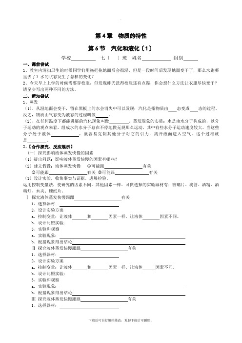 初中浙教版科学七年级上册4.6 汽化和液化 导学案