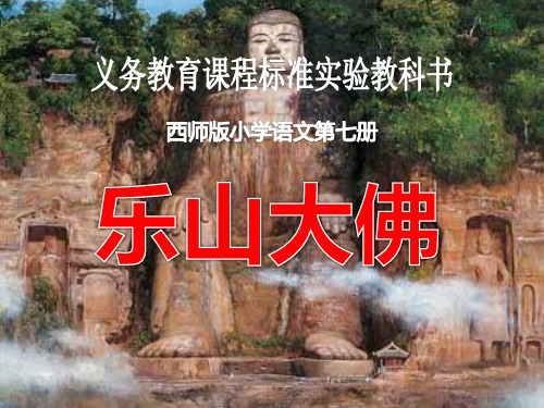 西师大版三年级语文上册《乐山大佛》PPT课件(3篇)