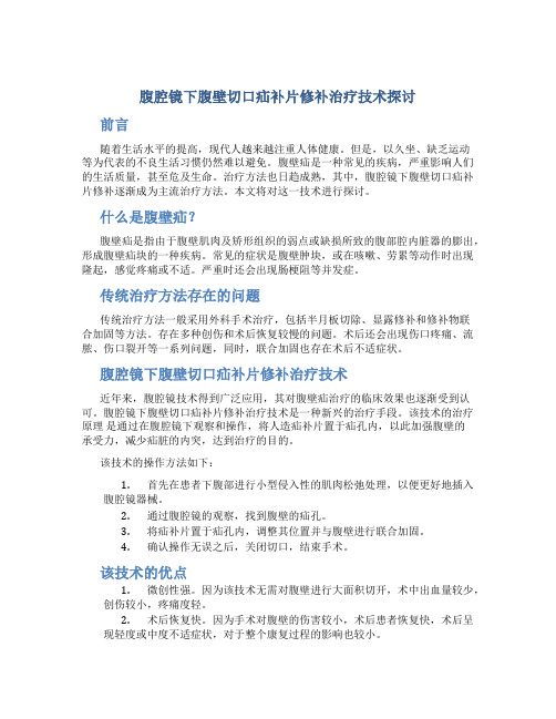 腹腔镜下腹壁切口疝补片修补治疗技术探讨