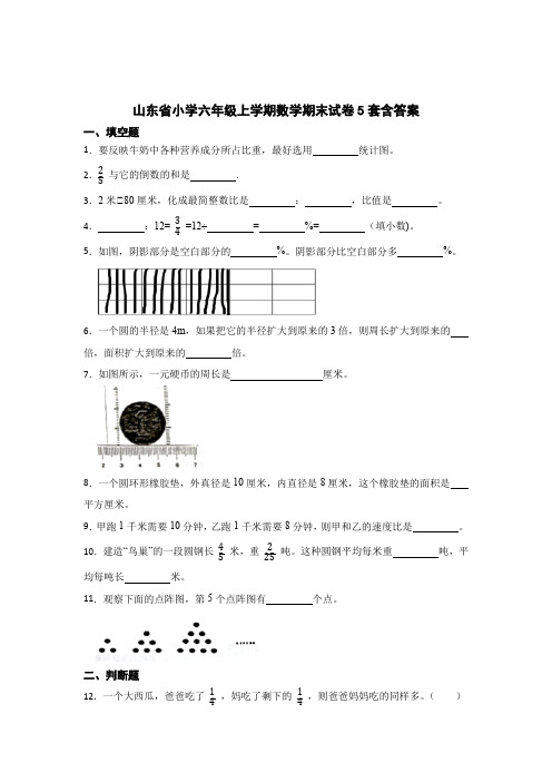 山东省小学六年级上学期数学期末试卷5套含答案5篇