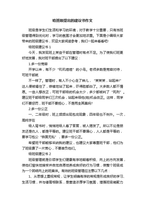 给班级提出的建议书作文