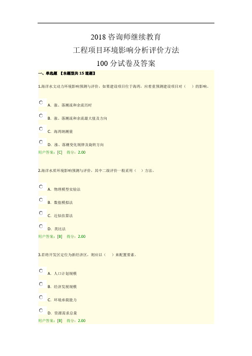 2018咨询师继续教育工程项目环境影响分析评价方法100分试卷及答案