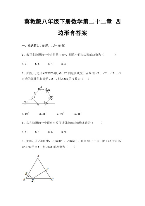 冀教版八年级下册数学第二十二章 四边形含答案