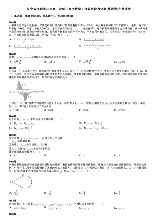 辽宁省抚顺市2024高三冲刺(高考数学)部编版能力评测(预测卷)完整试卷