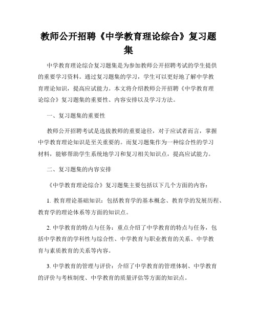 教师公开招聘《中学教育理论综合》复习题集