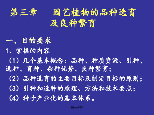 第三章园艺植物的品种选育及良种繁育ppt课件