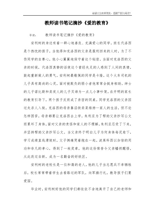 教师读书笔记摘抄《爱的教育》