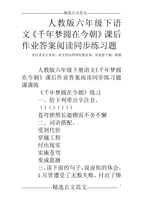 人教版六年级下语文《千年梦圆在今朝》课后作业答案阅读同步练习题