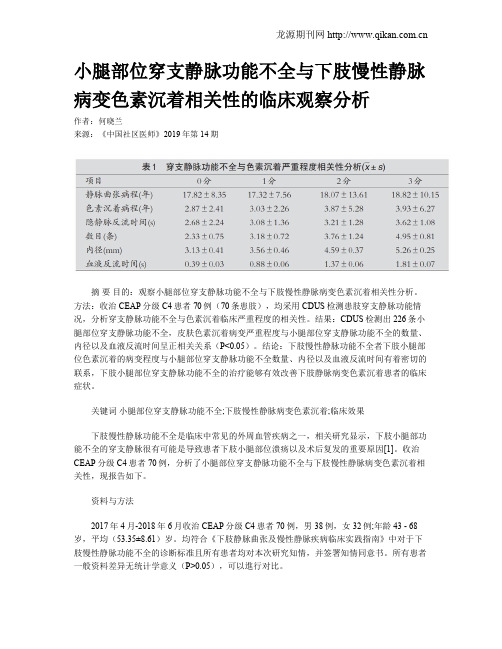 小腿部位穿支静脉功能不全与下肢慢性静脉病变色素沉着相关性的临床观察分析