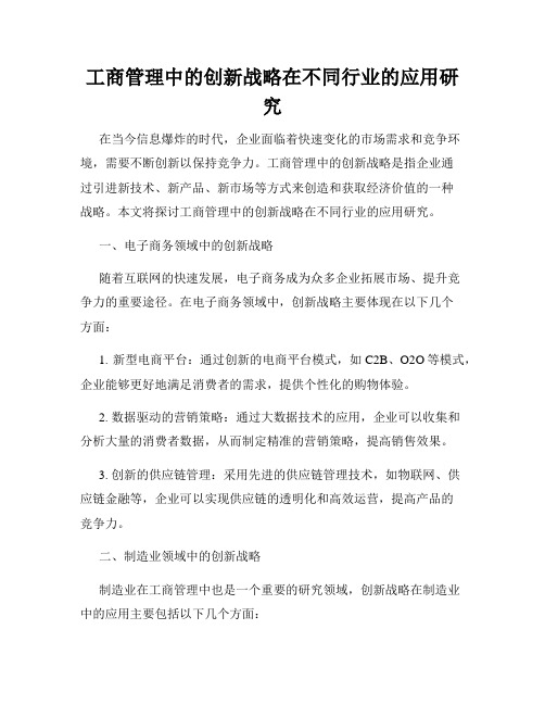 工商管理中的创新战略在不同行业的应用研究