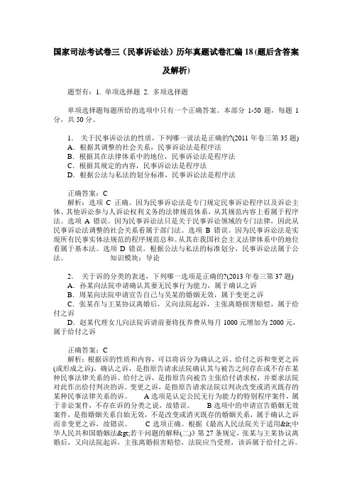 国家司法考试卷三(民事诉讼法)历年真题试卷汇编18(题后含答案及解析)