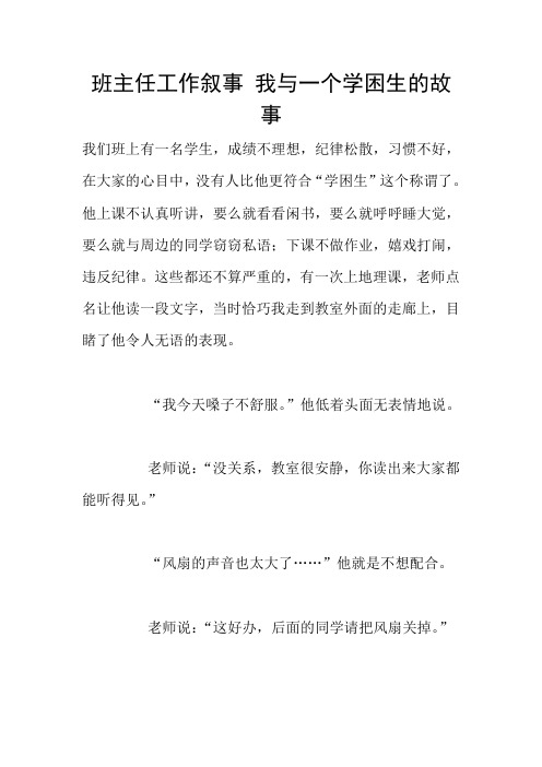 班主任工作叙事 我与一个学困生的故事