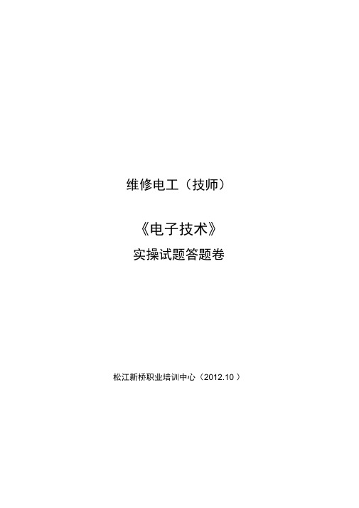 《维修电工》电子技术实训题答案2012解读