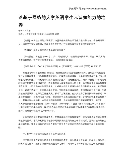 论基于网络的大学英语学生元认知能力的培养.doc