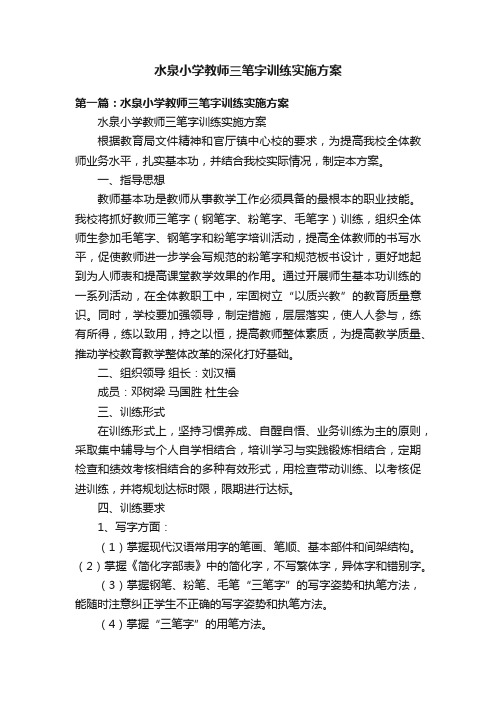 水泉小学教师三笔字训练实施方案