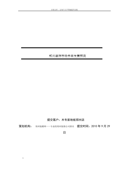 郑州装饰市场未来发展预测