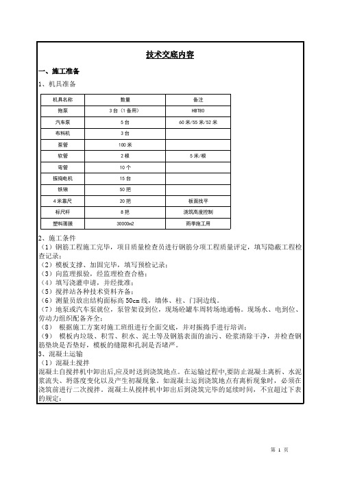 混凝土施工技术交底