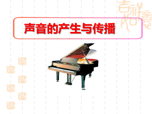 鲁教版八年级上册物理精品课件 《声音的产生与传播》声现象