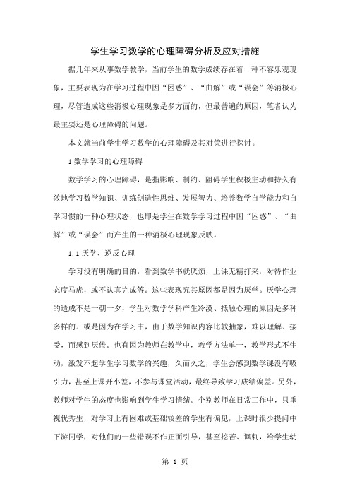 学生学习数学的心理障碍分析及应对措施5页word