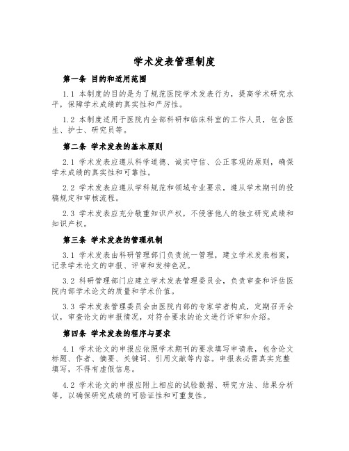 学术发表管理制度