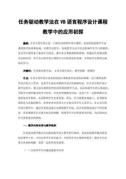 任务驱动教学法在VB语言程序设计课程教学中的应用初探