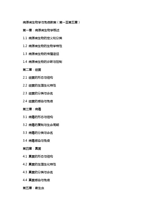 病原微生物学与免疫教案全册